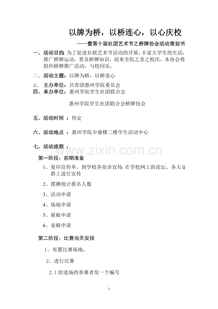 以牌为桥以桥连心以心庆校——暨第十届社团艺术节之桥牌协会活动策划书.doc_第1页