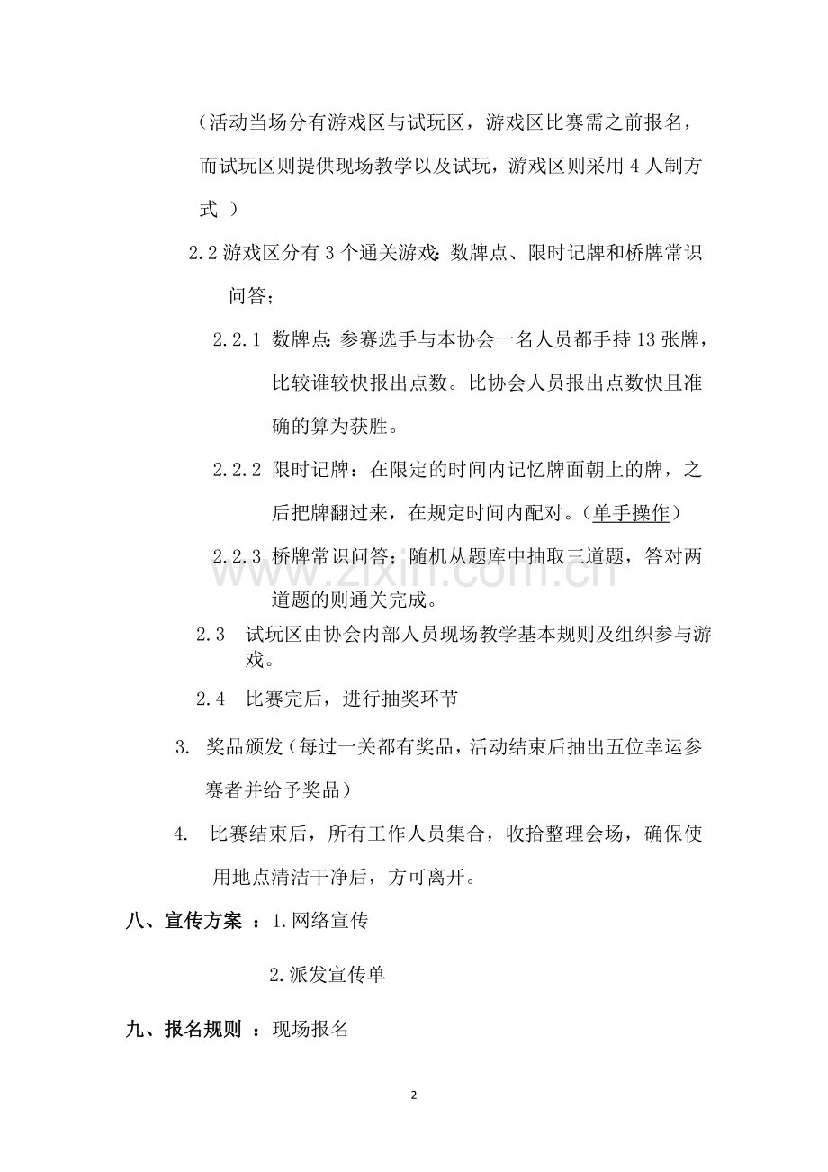 以牌为桥以桥连心以心庆校——暨第十届社团艺术节之桥牌协会活动策划书.doc_第2页