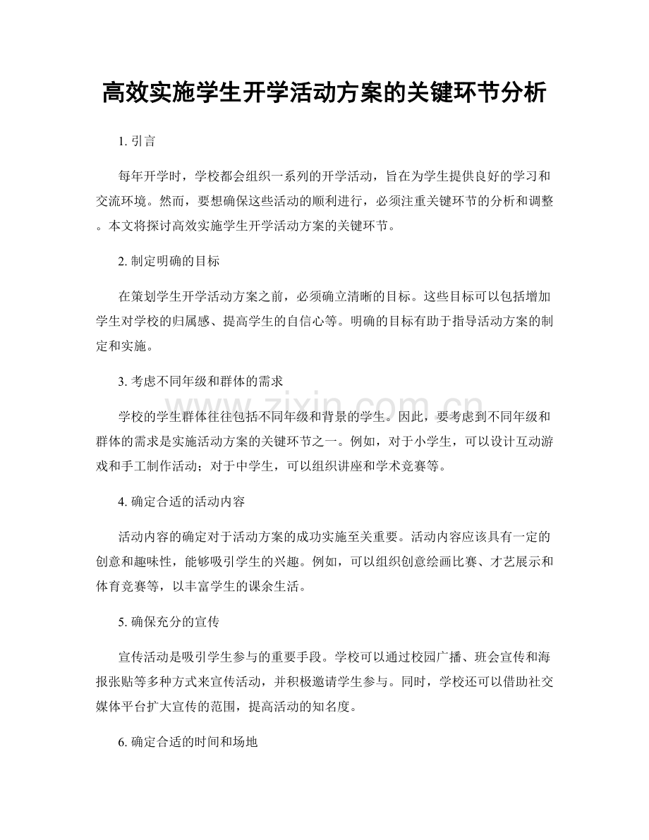 高效实施学生开学活动方案的关键环节分析.docx_第1页