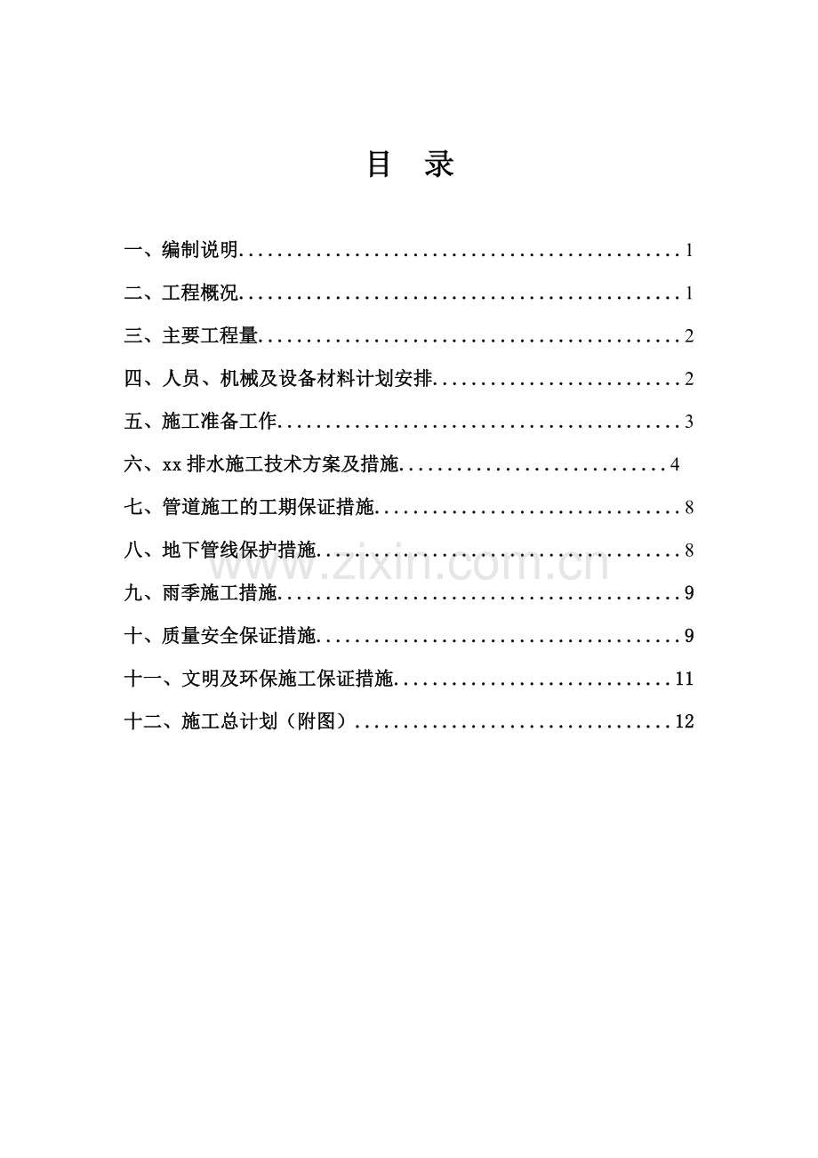 xx排水管道施工组织设计.doc_第2页