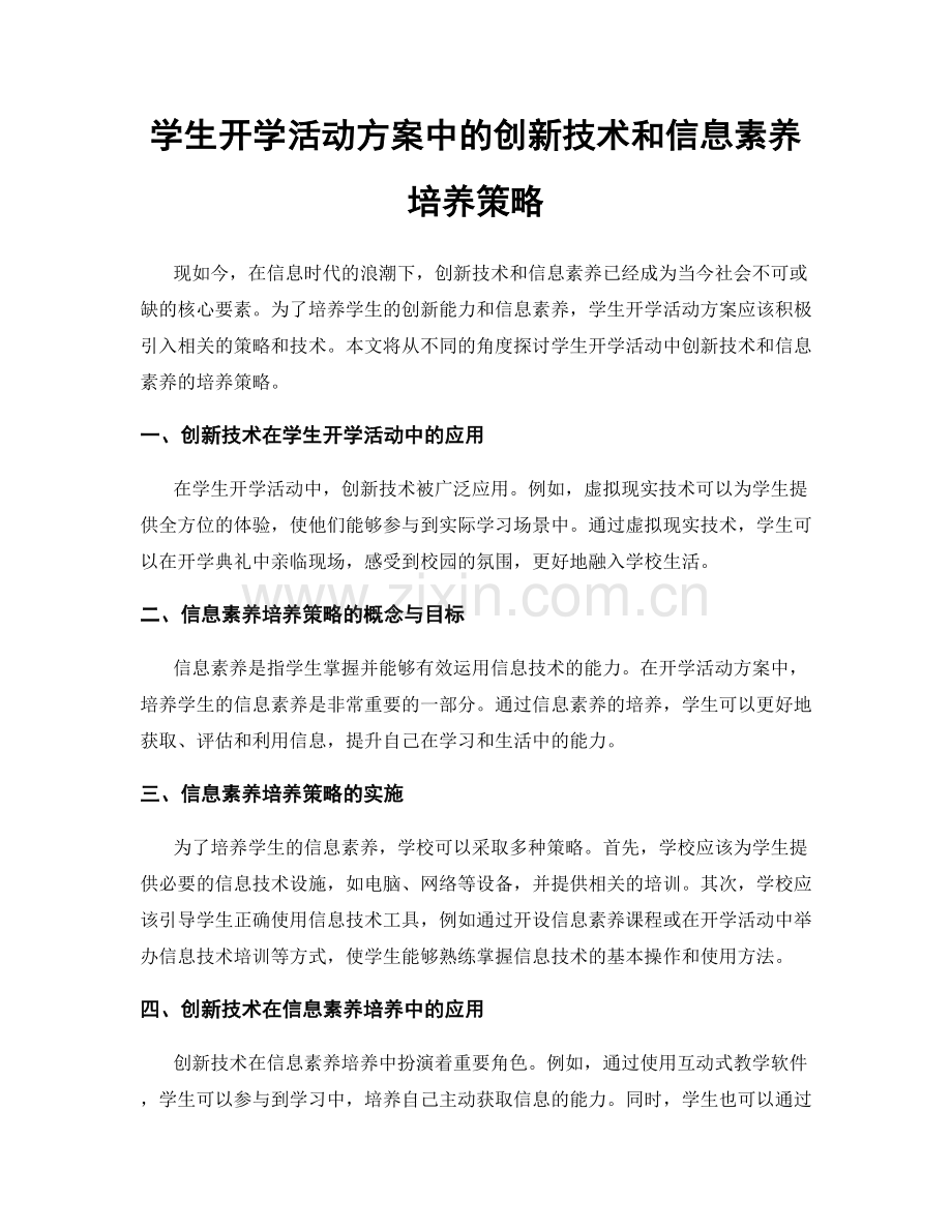 学生开学活动方案中的创新技术和信息素养培养策略.docx_第1页