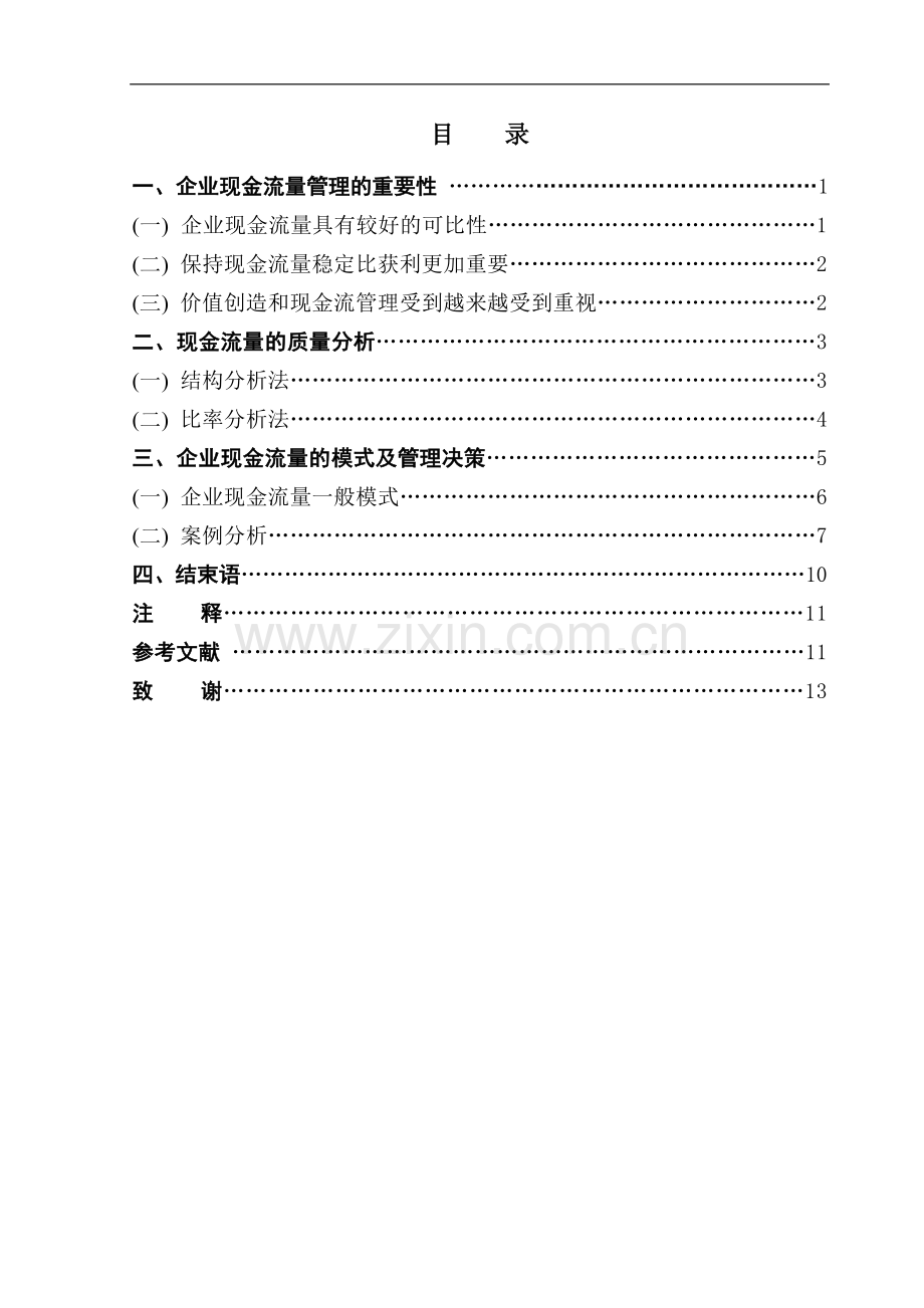 企业现金流量管理-管理学学士毕业论文.doc_第1页