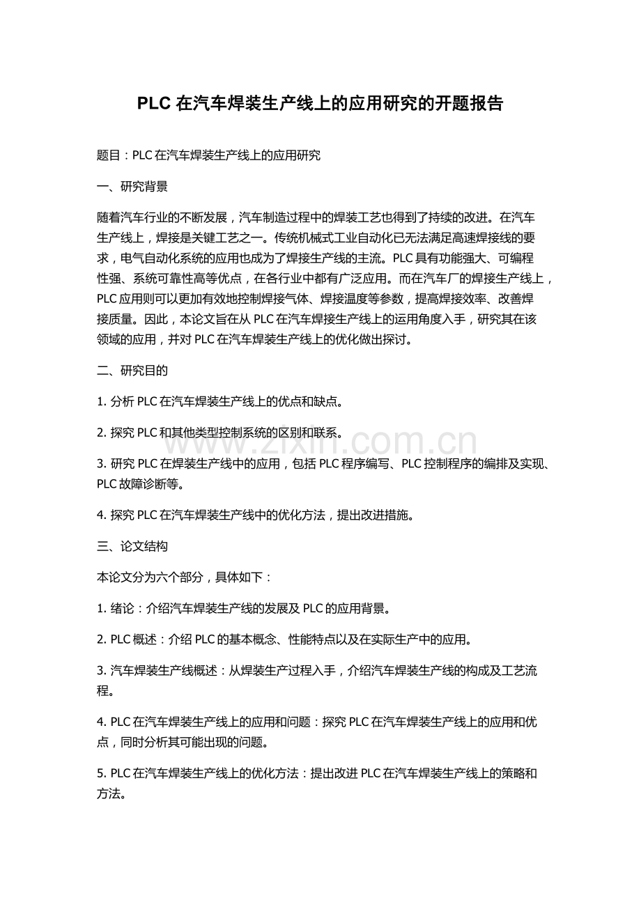 PLC在汽车焊装生产线上的应用研究的开题报告.docx_第1页