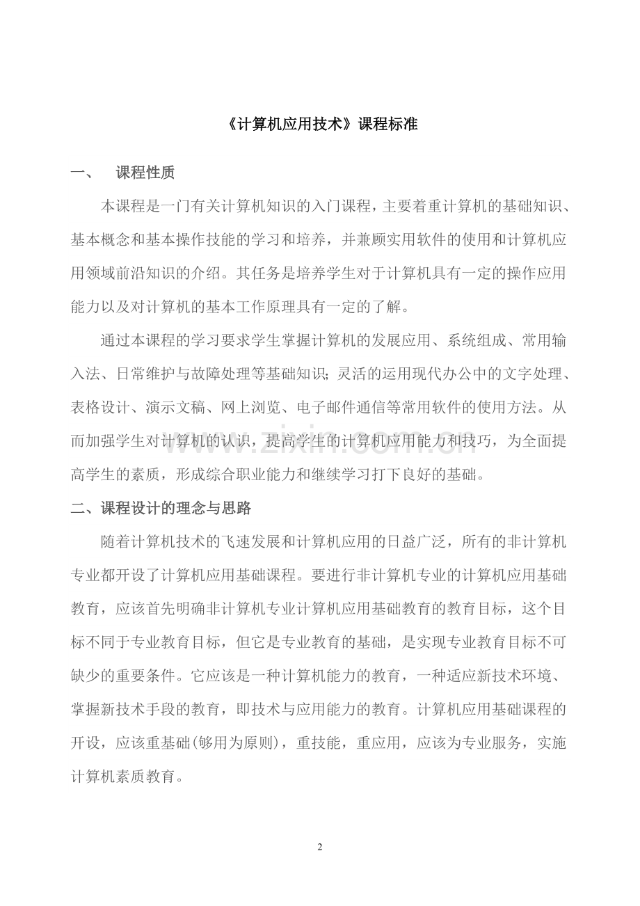 中职计算机应用基础课程标准.doc_第2页