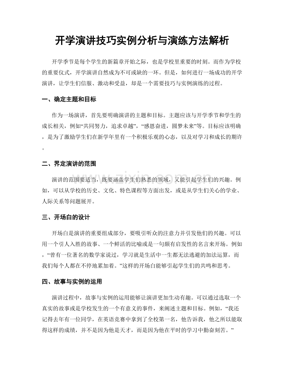 开学演讲技巧实例分析与演练方法解析.docx_第1页