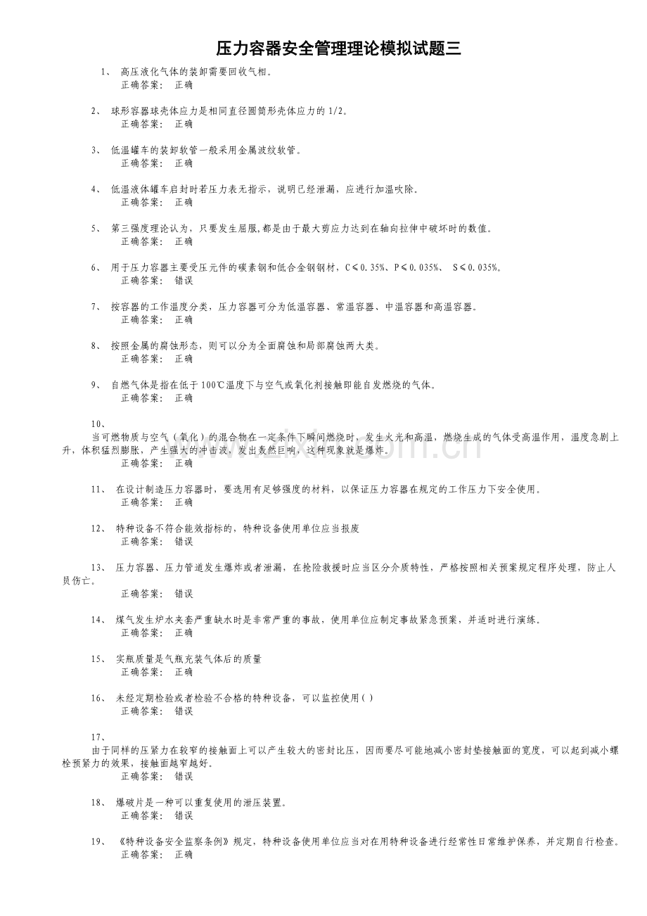 压力容器安全管理理论模拟试题三.doc_第1页