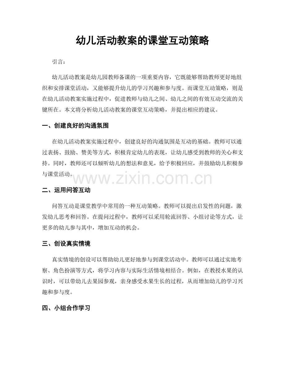 幼儿活动教案的课堂互动策略.docx_第1页