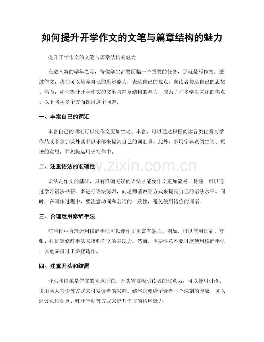 如何提升开学作文的文笔与篇章结构的魅力.docx_第1页