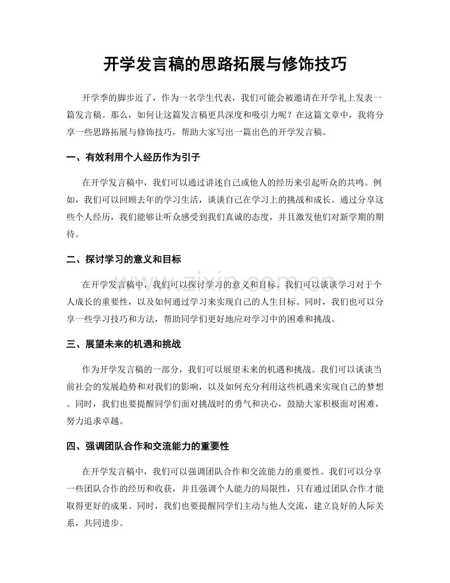 开学发言稿的思路拓展与修饰技巧.docx_第1页