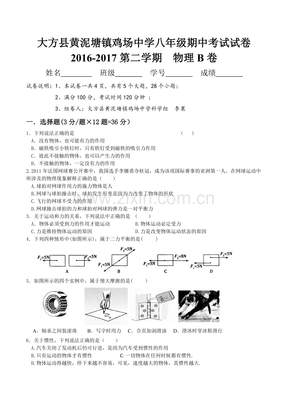 2017人教版八年级物理下册期中测试卷.doc_第1页