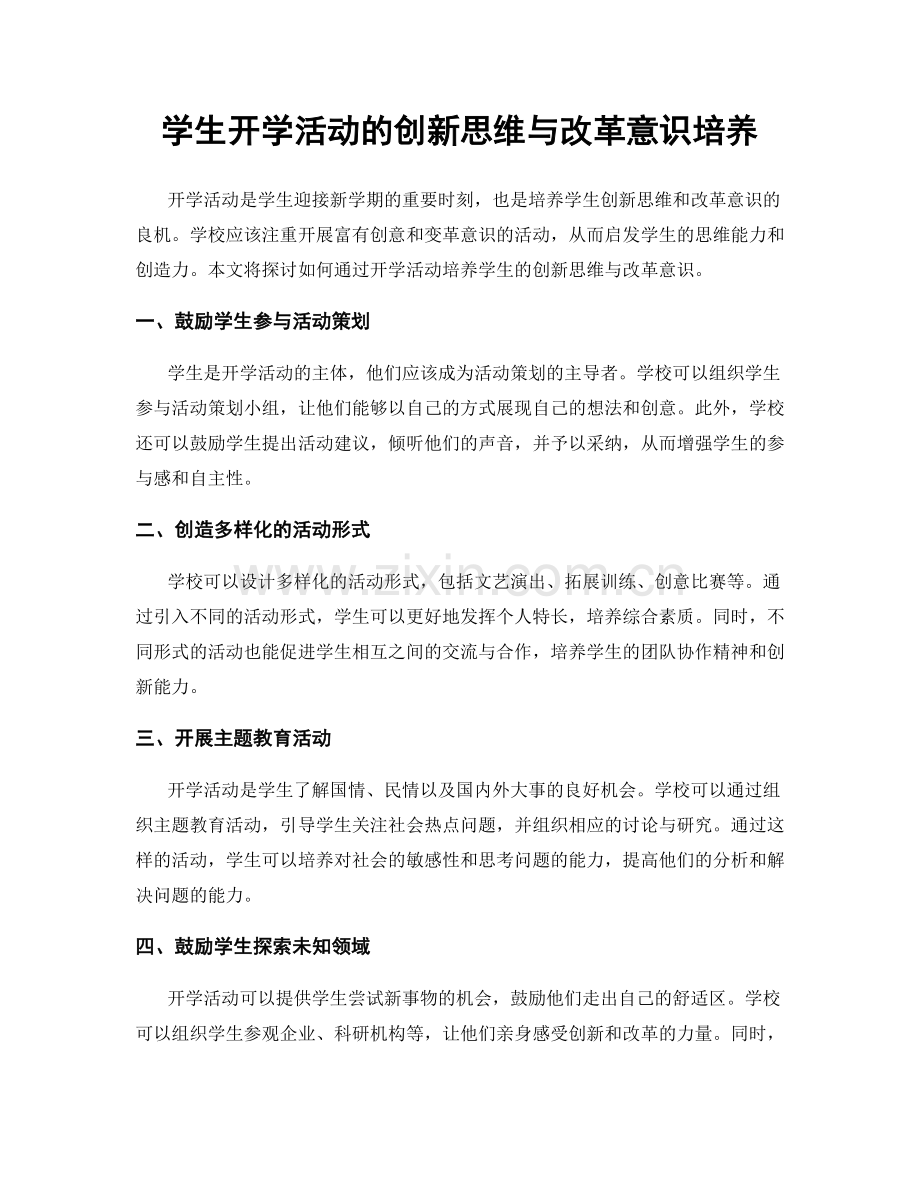 学生开学活动的创新思维与改革意识培养.docx_第1页