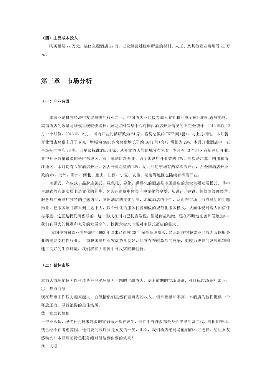 主题酒店创业策划书.doc_第3页