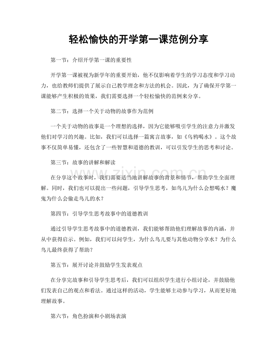 轻松愉快的开学第一课范例分享.docx_第1页