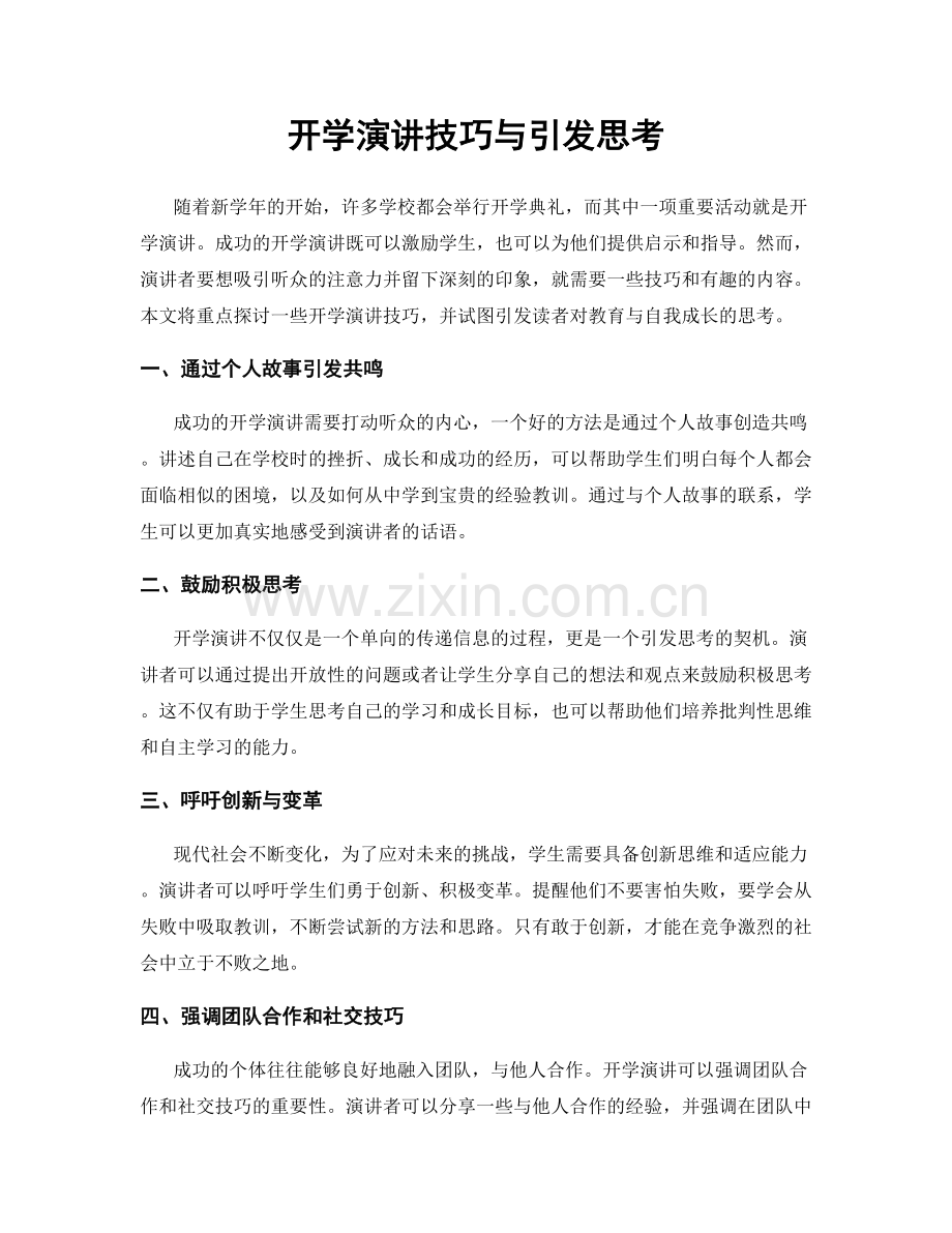 开学演讲技巧与引发思考.docx_第1页