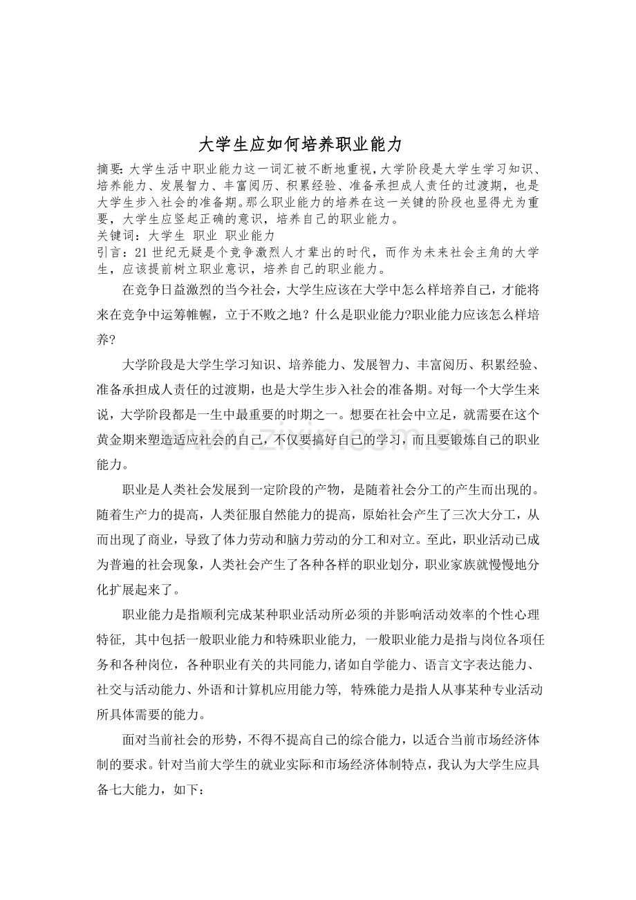 大学生如何培养职业能力.doc_第2页