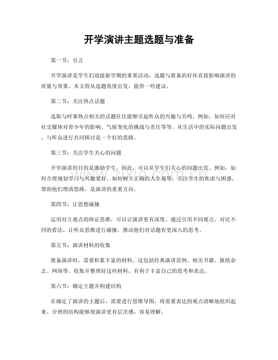 开学演讲主题选题与准备.docx_第1页