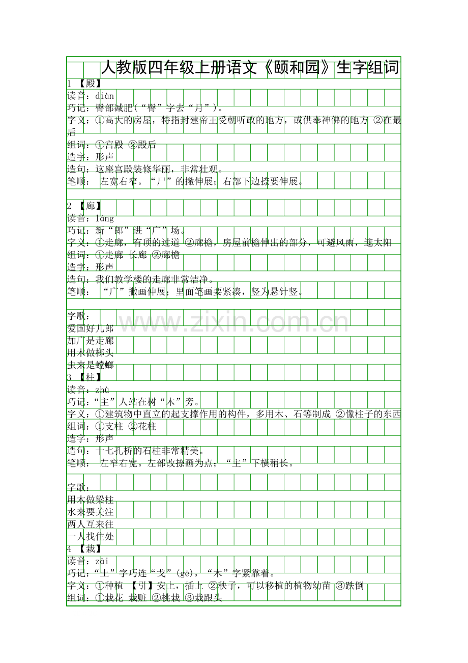 人教版四年级上册语文颐和园生字组词.docx_第1页