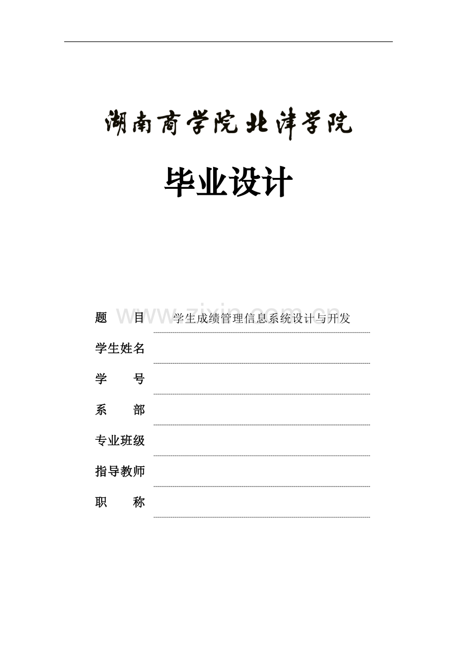 学生成绩管理信息系统设计与开发毕业设计.doc_第1页