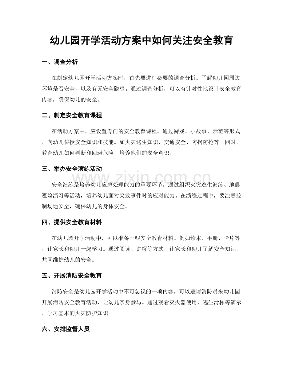 幼儿园开学活动方案中如何关注安全教育.docx_第1页