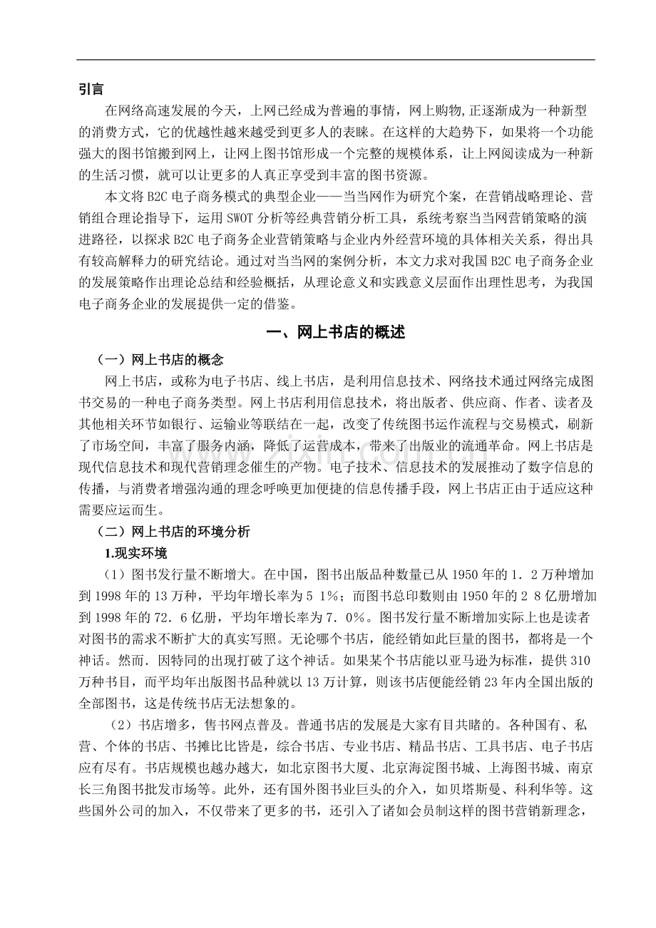 网上书店BtoC营销策略研究—以当当网为例-管理学学士毕业论文.doc_第3页