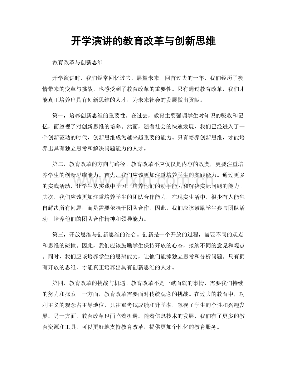 开学演讲的教育改革与创新思维.docx_第1页