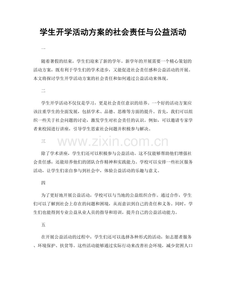 学生开学活动方案的社会责任与公益活动.docx_第1页