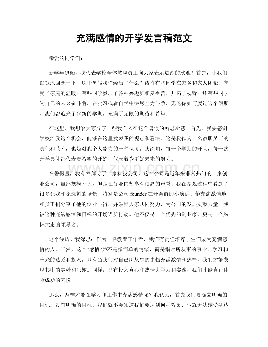 充满感情的开学发言稿范文.docx_第1页