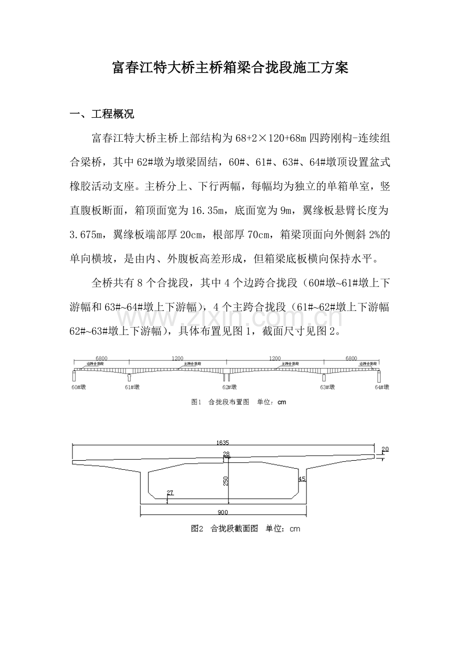 主桥合拢段施工方案.doc_第1页