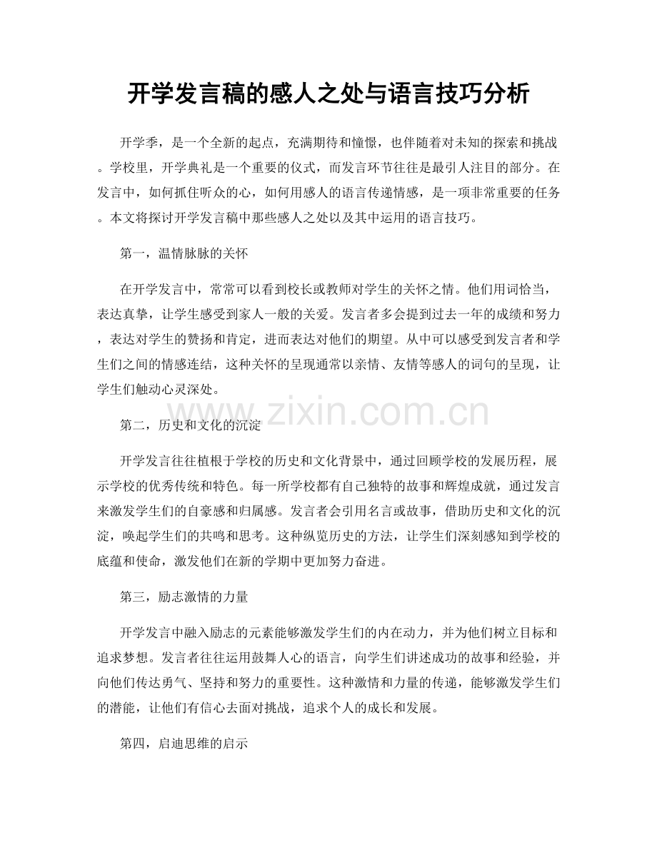 开学发言稿的感人之处与语言技巧分析.docx_第1页