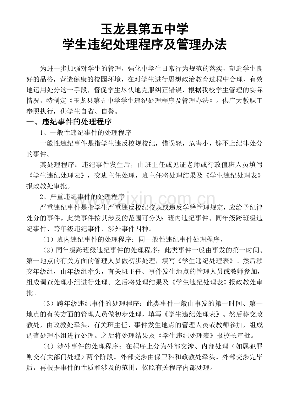 学生违纪处理程序及管理办法.doc_第1页