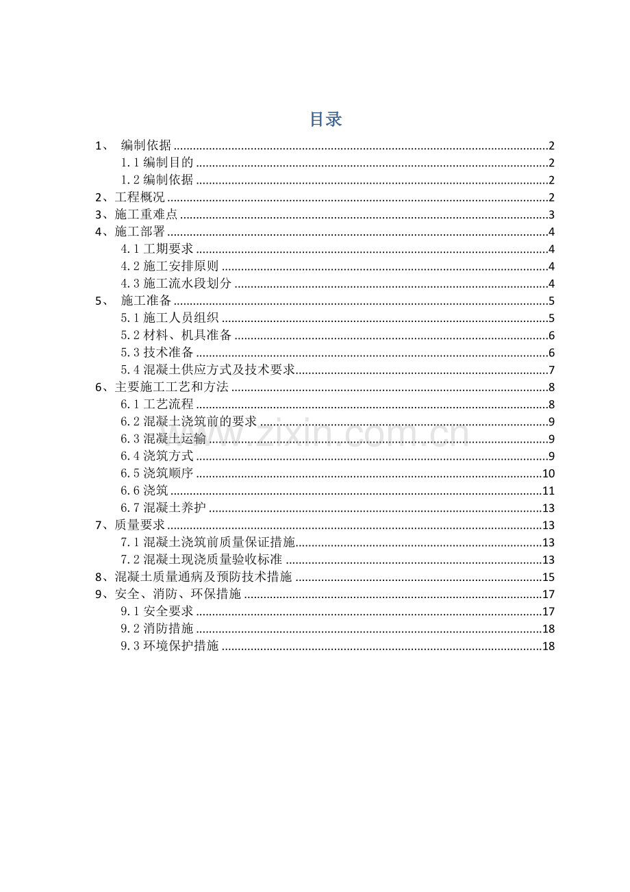 24泵站混凝土施工方案.docx_第1页