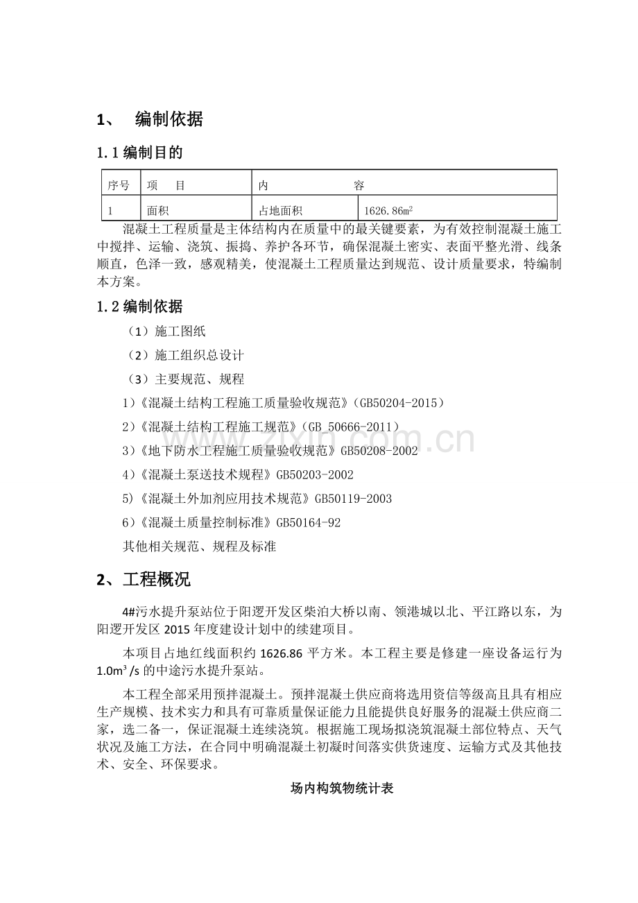 24泵站混凝土施工方案.docx_第2页