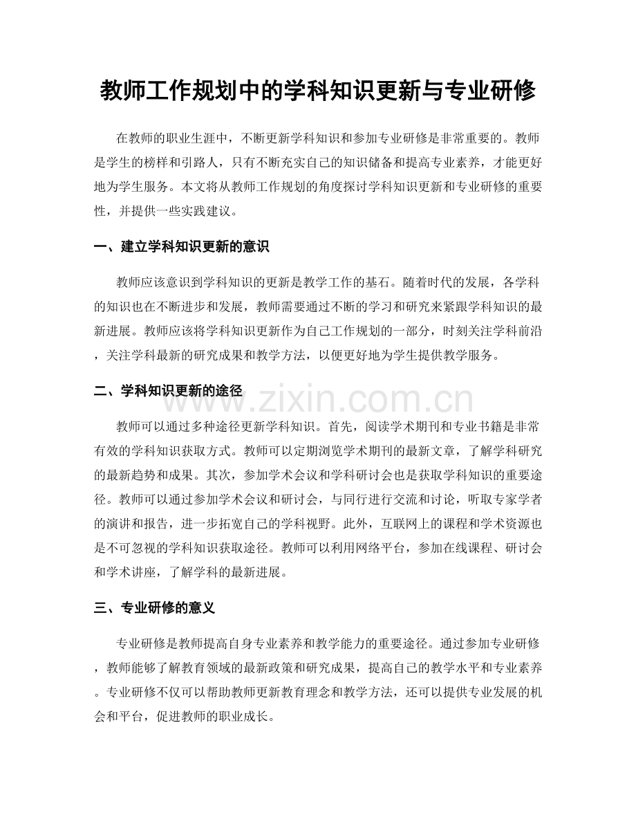 教师工作规划中的学科知识更新与专业研修.docx_第1页