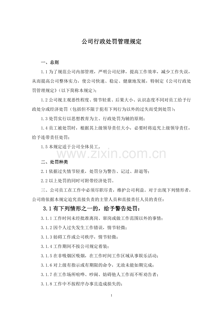 公司行政处罚管理规定示范文本.doc_第1页