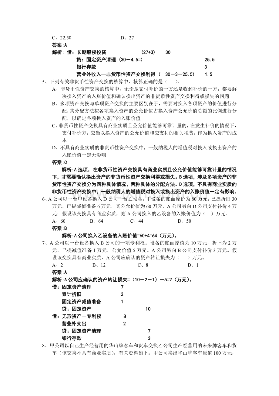 中级财务会计非货币性资产交换习题.doc_第2页