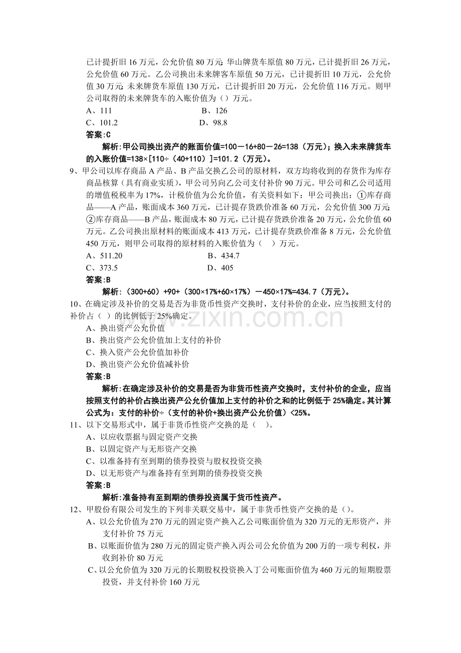 中级财务会计非货币性资产交换习题.doc_第3页