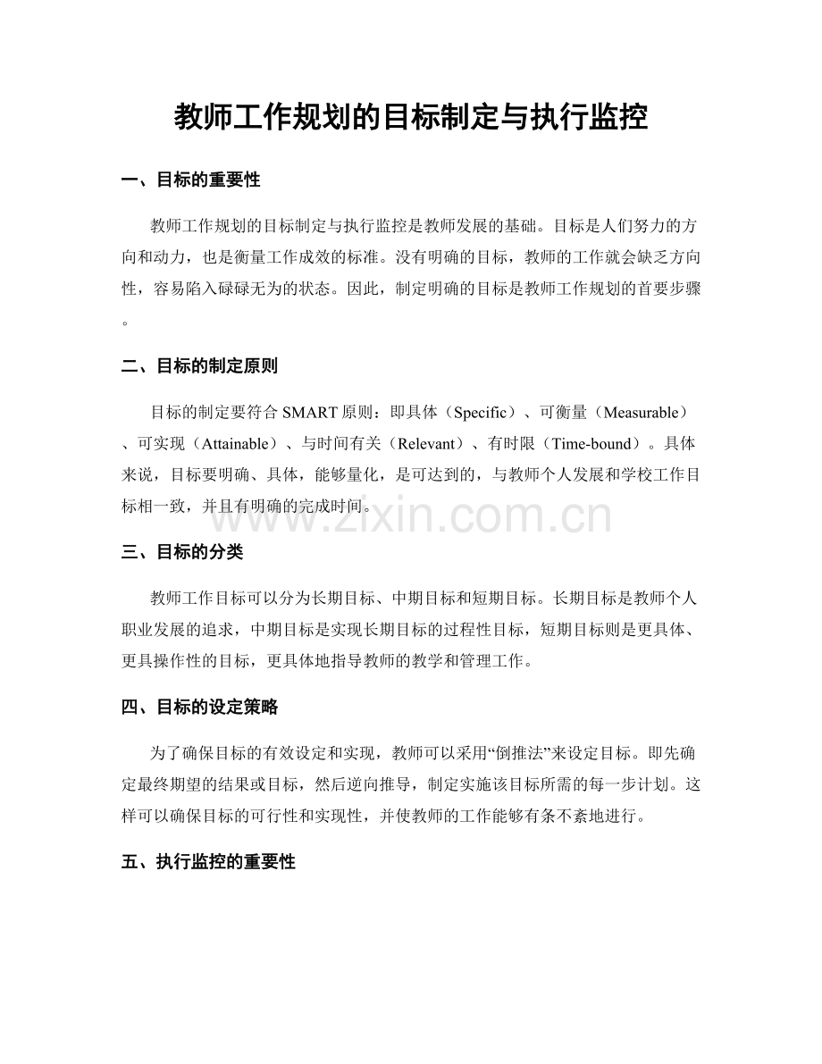 教师工作规划的目标制定与执行监控.docx_第1页