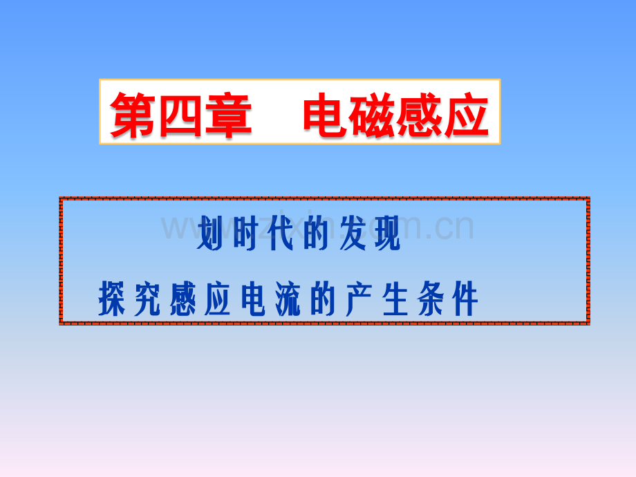 高中物理选修划时代发现与探究电磁感应产生条件.pptx_第1页