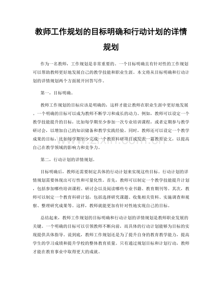 教师工作规划的目标明确和行动计划的详情规划.docx_第1页