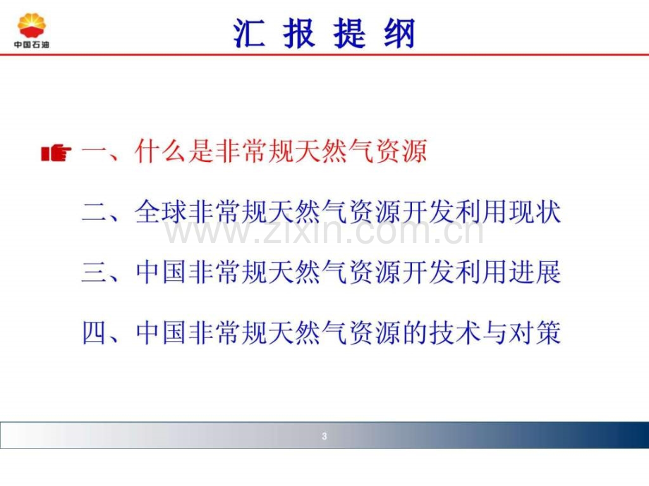 中国非常规天然气资源开发与利用..pptx_第3页