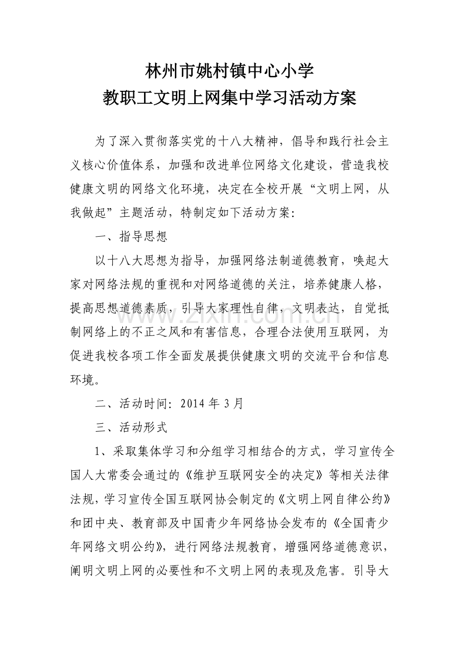 4教职工文明上网集中学习方案.doc_第1页