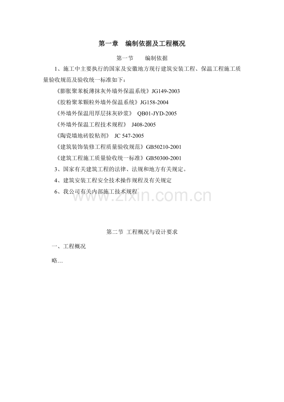 外墙保温施工组织设计颗粒通用.doc_第2页