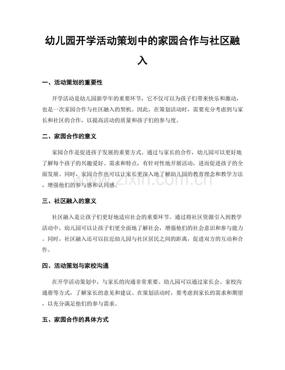 幼儿园开学活动策划中的家园合作与社区融入.docx_第1页