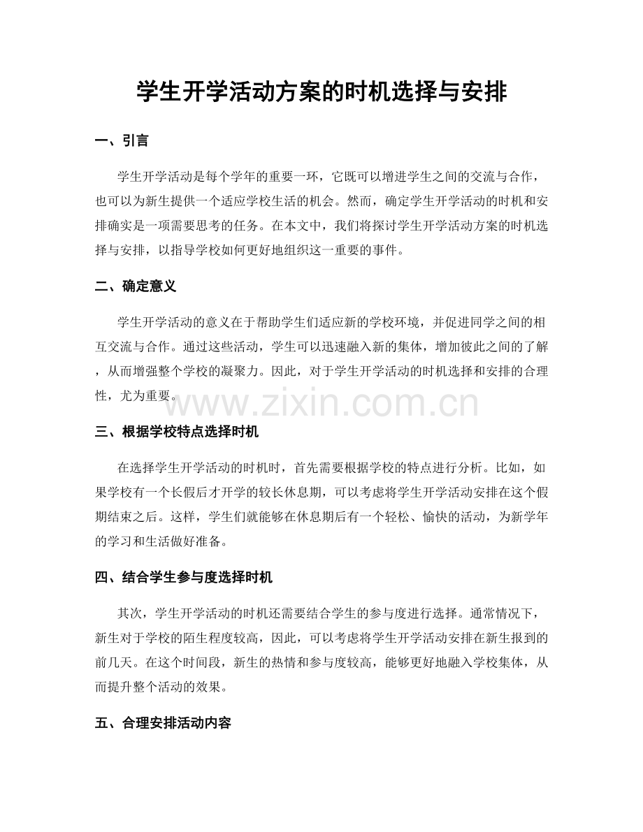 学生开学活动方案的时机选择与安排.docx_第1页