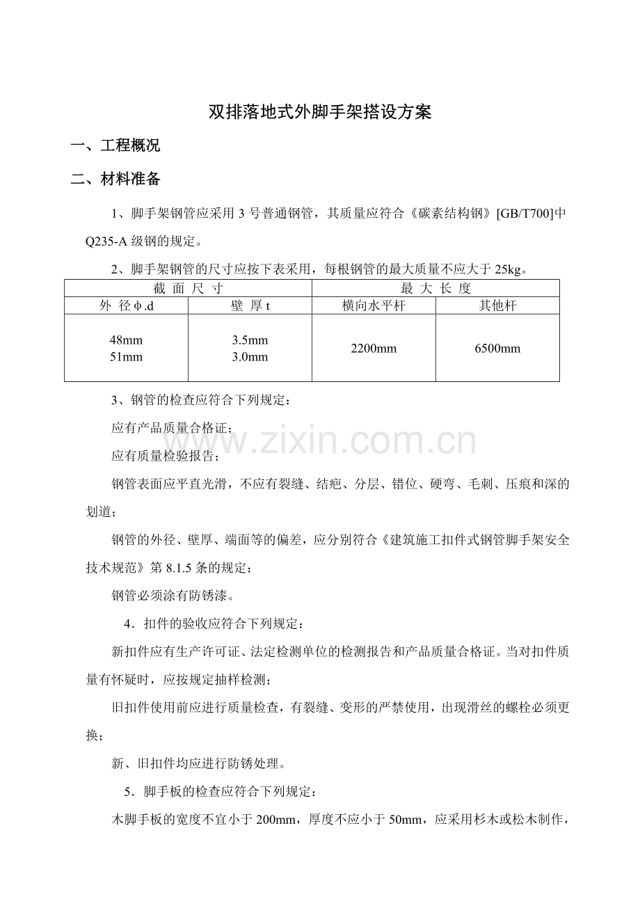 双排落地式外脚手架搭设方案附计算书1.doc_第2页