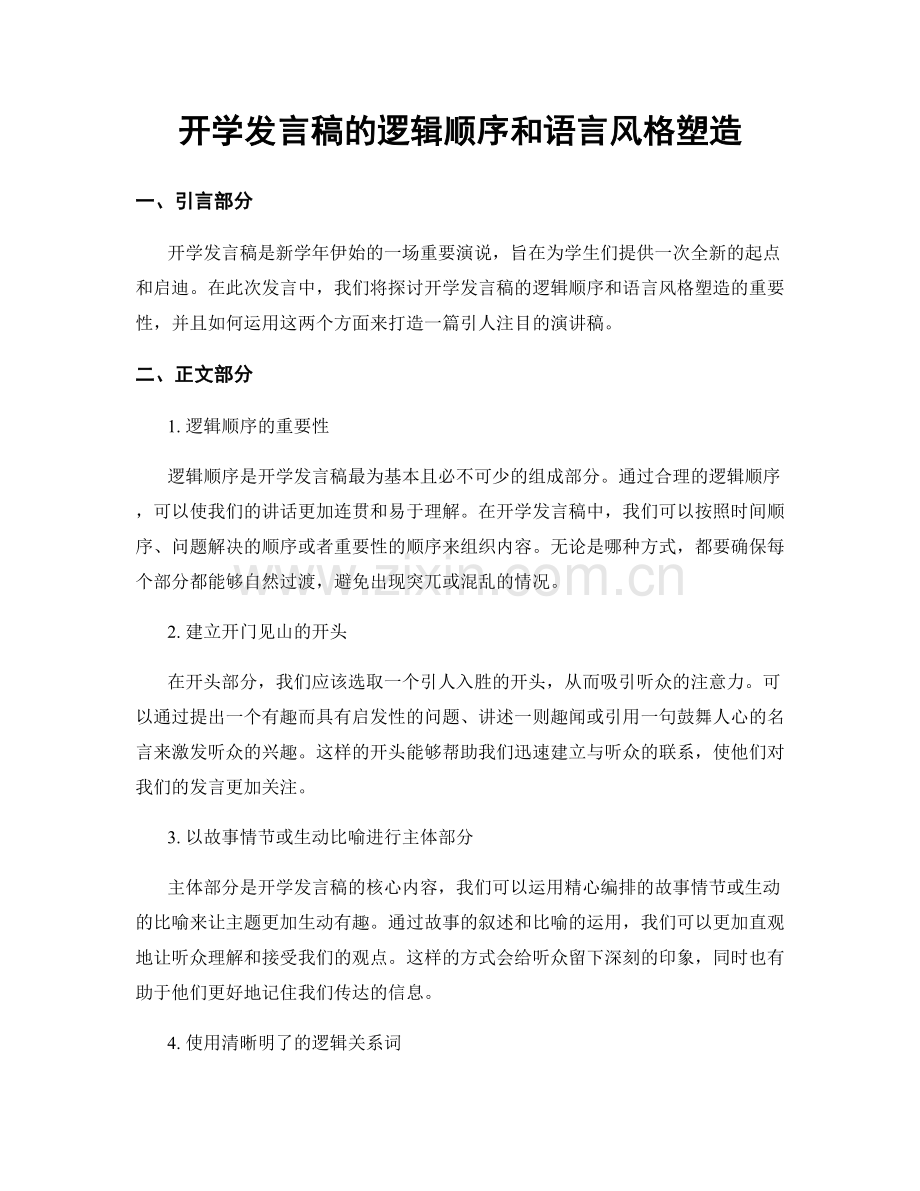 开学发言稿的逻辑顺序和语言风格塑造.docx_第1页