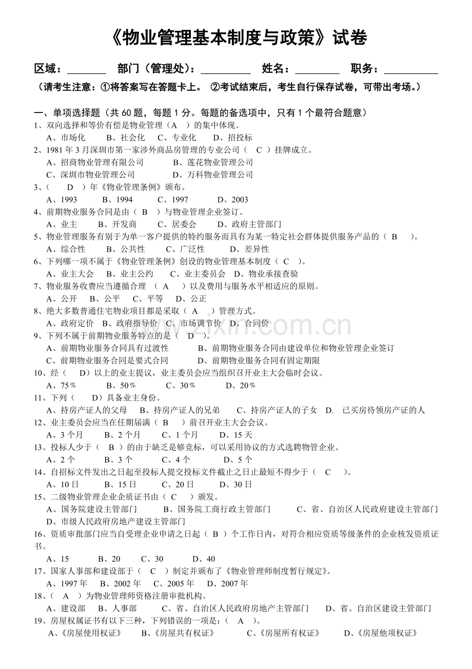 物业管理基本制度与政策试题.doc_第1页