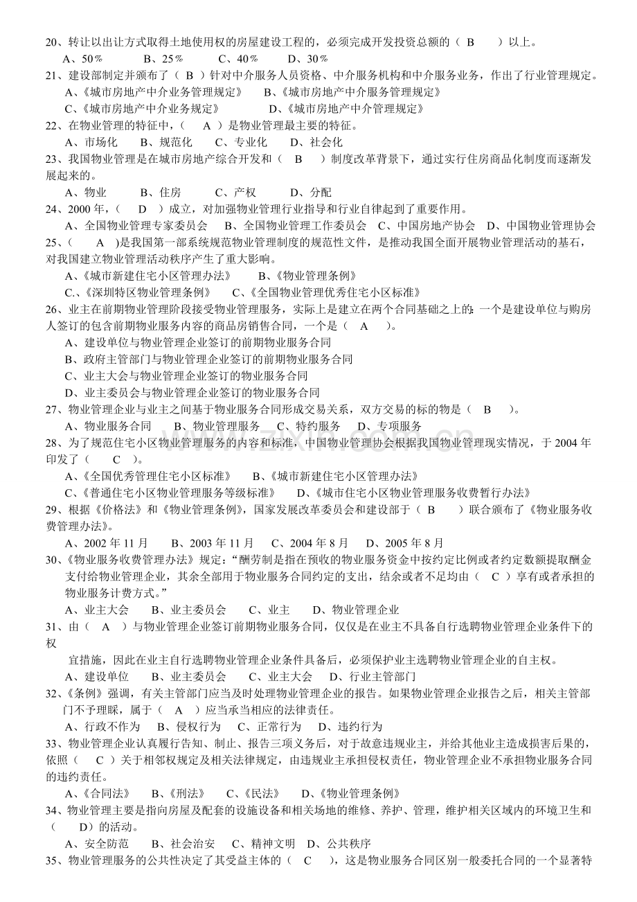 物业管理基本制度与政策试题.doc_第2页