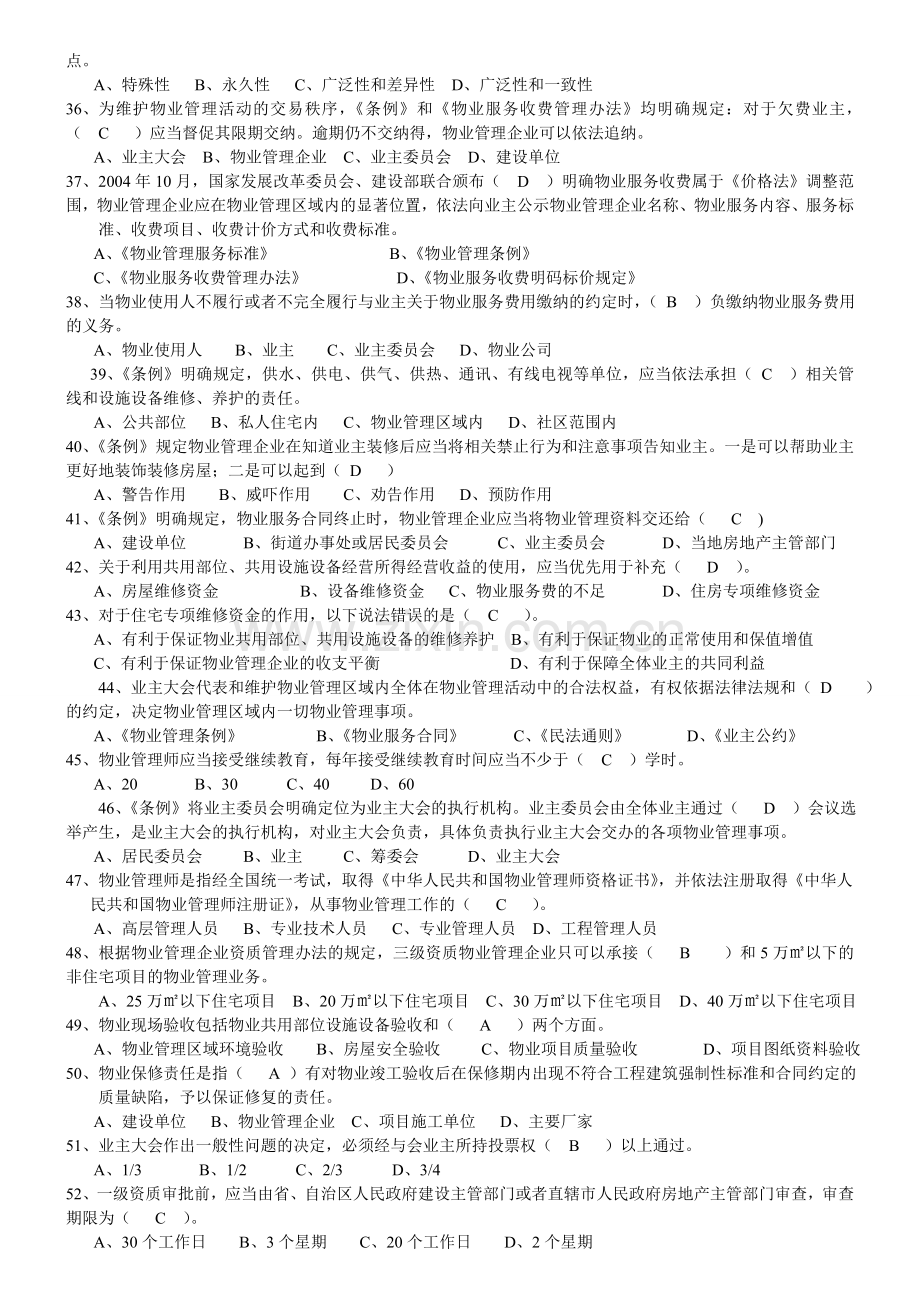 物业管理基本制度与政策试题.doc_第3页