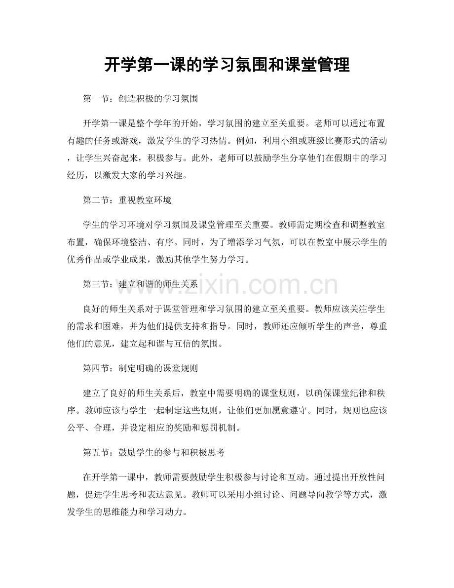 开学第一课的学习氛围和课堂管理.docx_第1页